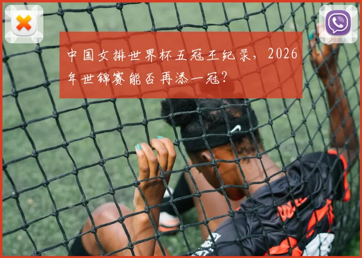 中国女排世界杯五冠王纪录，2026年世锦赛能否再添一冠？
